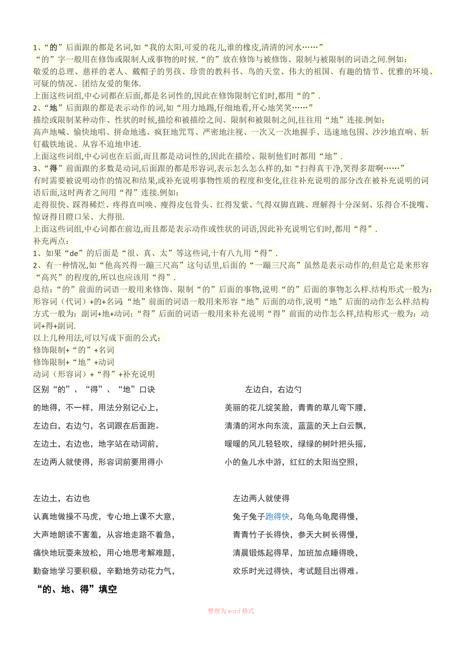 的、地、得使用方法、口诀和练习题_第1页