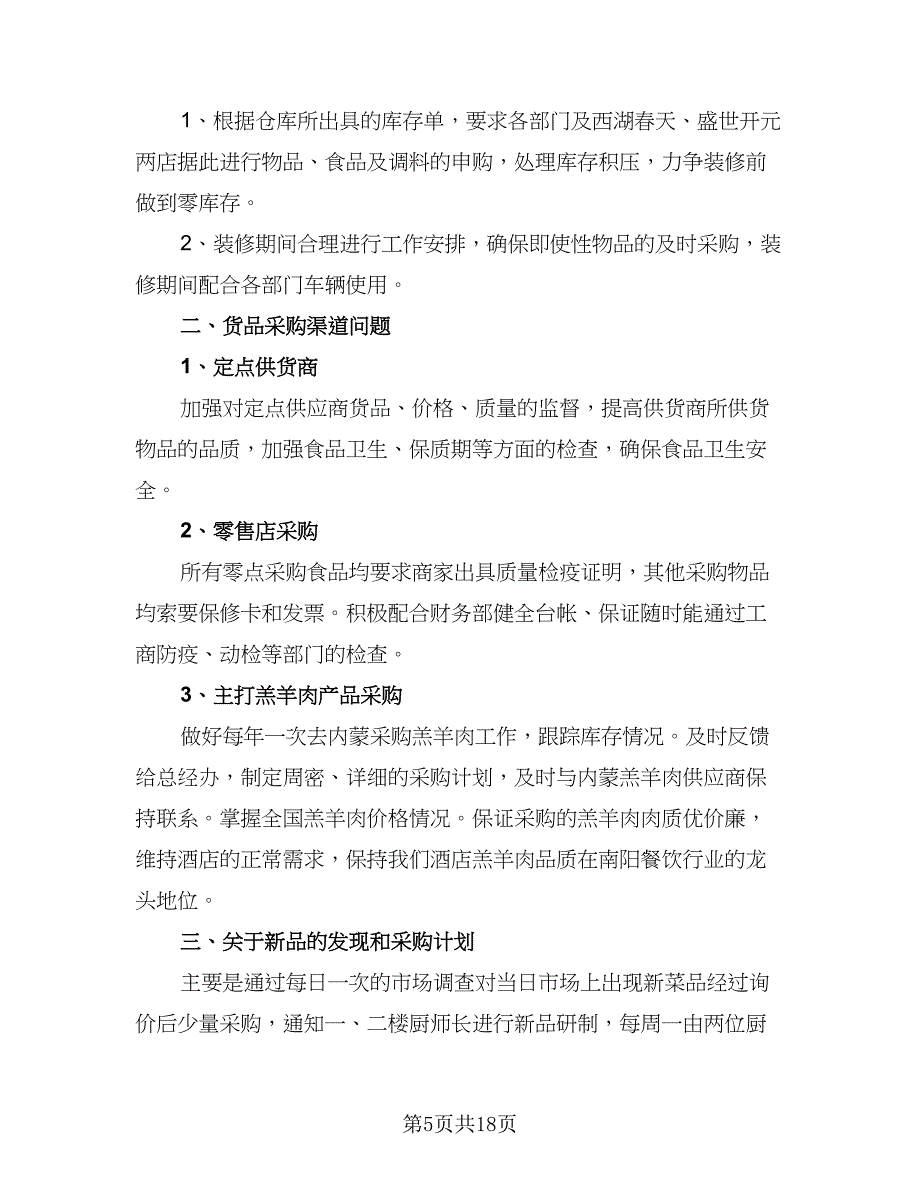 采购部工作人员工作计划标准模板（七篇）.doc_第5页