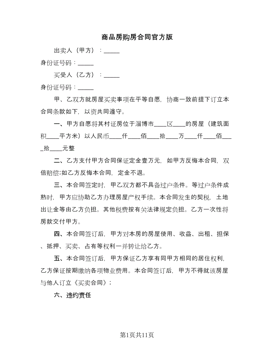 商品房购房合同官方版（三篇）.doc_第1页