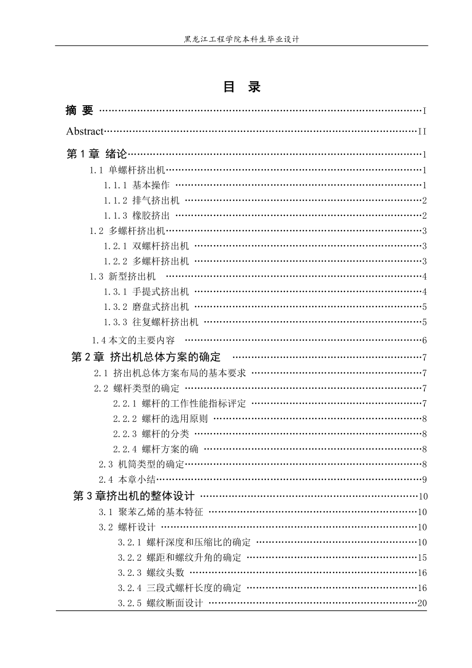 单螺杆挤出机构设计【毕业论文答辩资料】_第4页