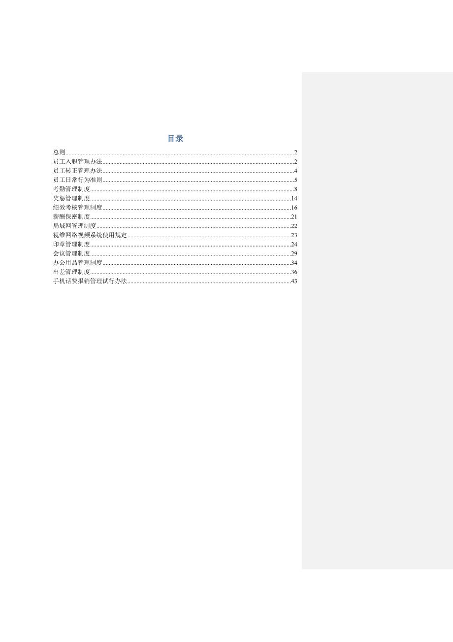 公司日常管理制度汇编_第1页