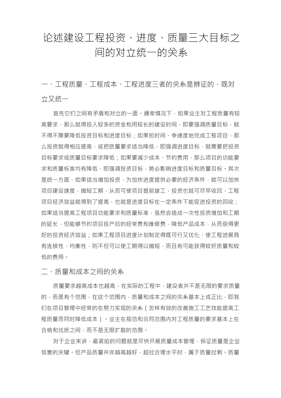 论述建设工程投资、进度、质量三大目标之间的对立统一的关系_第1页