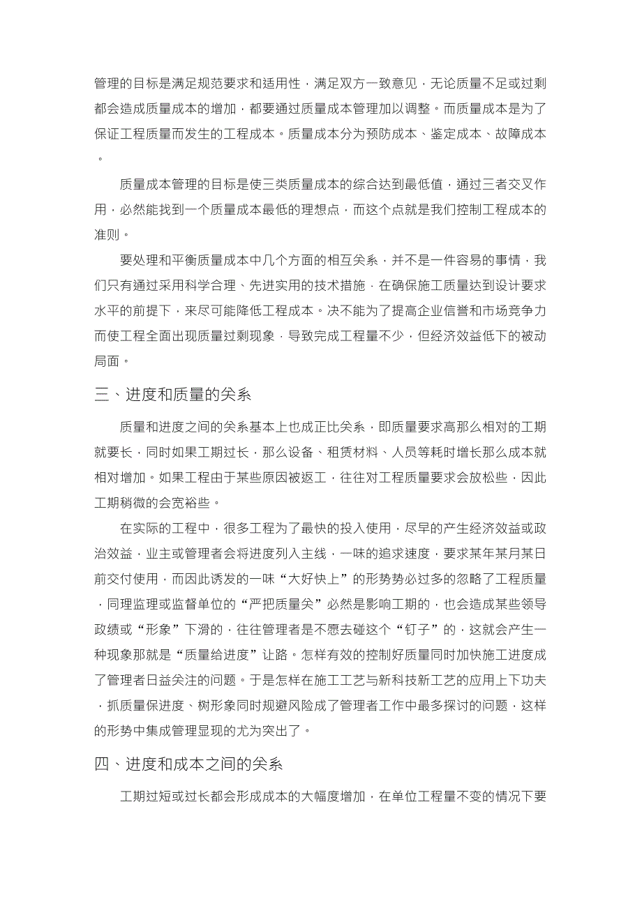 论述建设工程投资、进度、质量三大目标之间的对立统一的关系_第2页