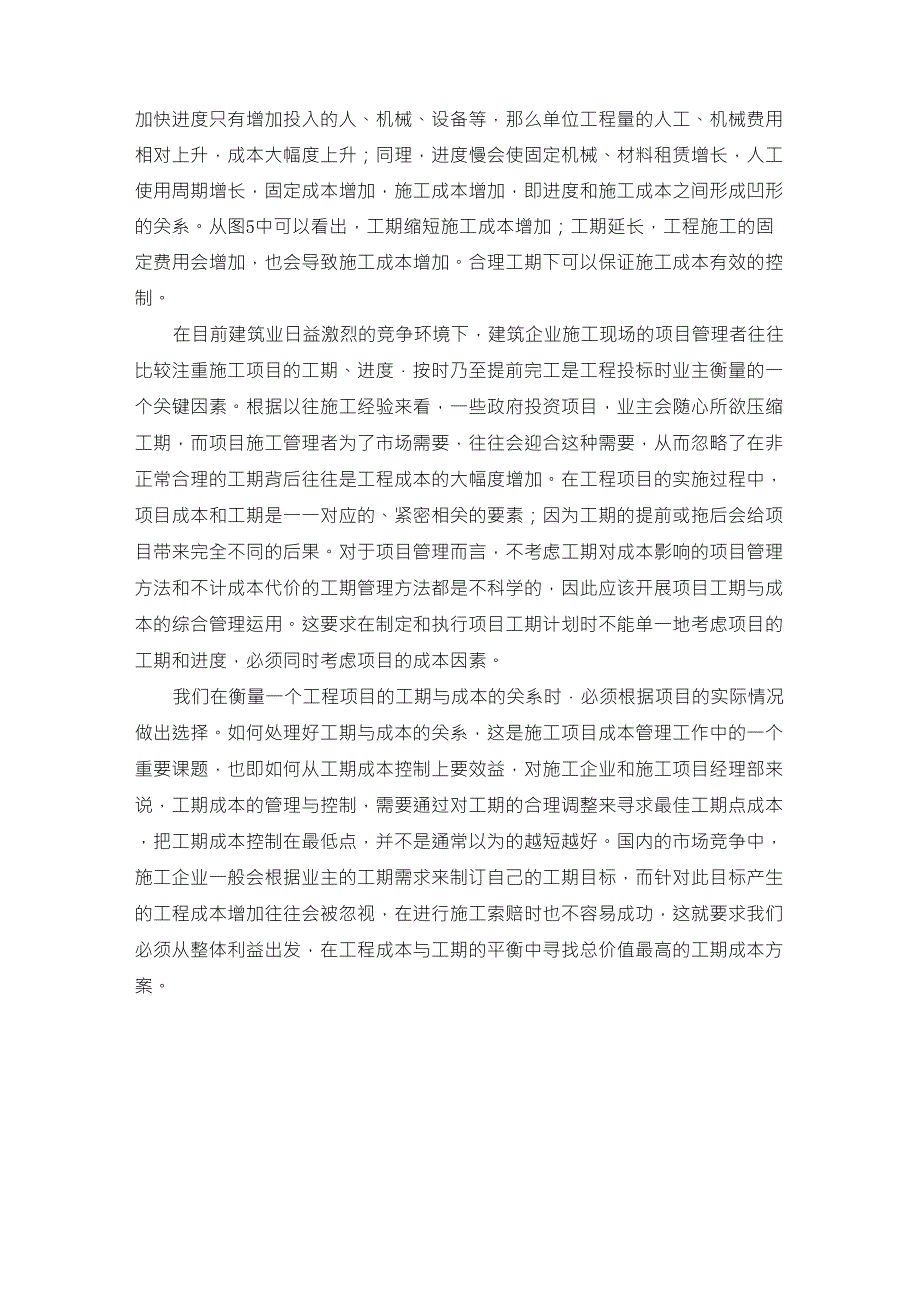 论述建设工程投资、进度、质量三大目标之间的对立统一的关系_第3页