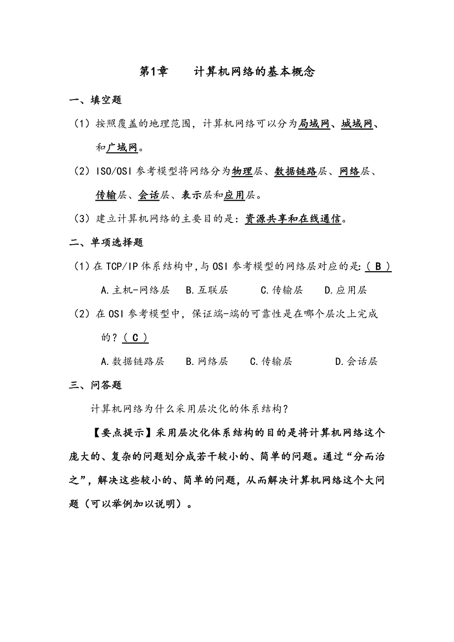 《计算机网络》第3版课后题参考答案(徐敬东、张建忠编著)_第1页