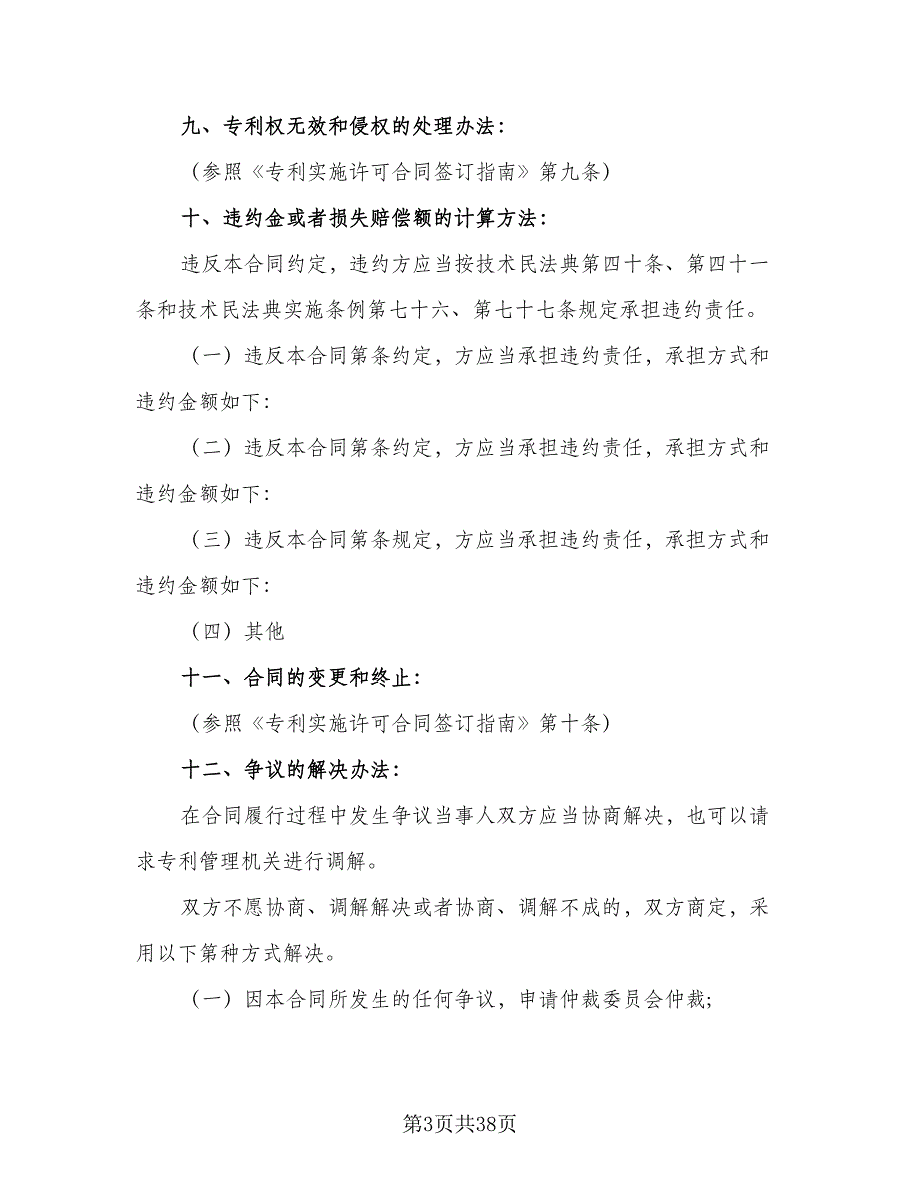 专利实施许可合同标准范文（8篇）_第3页