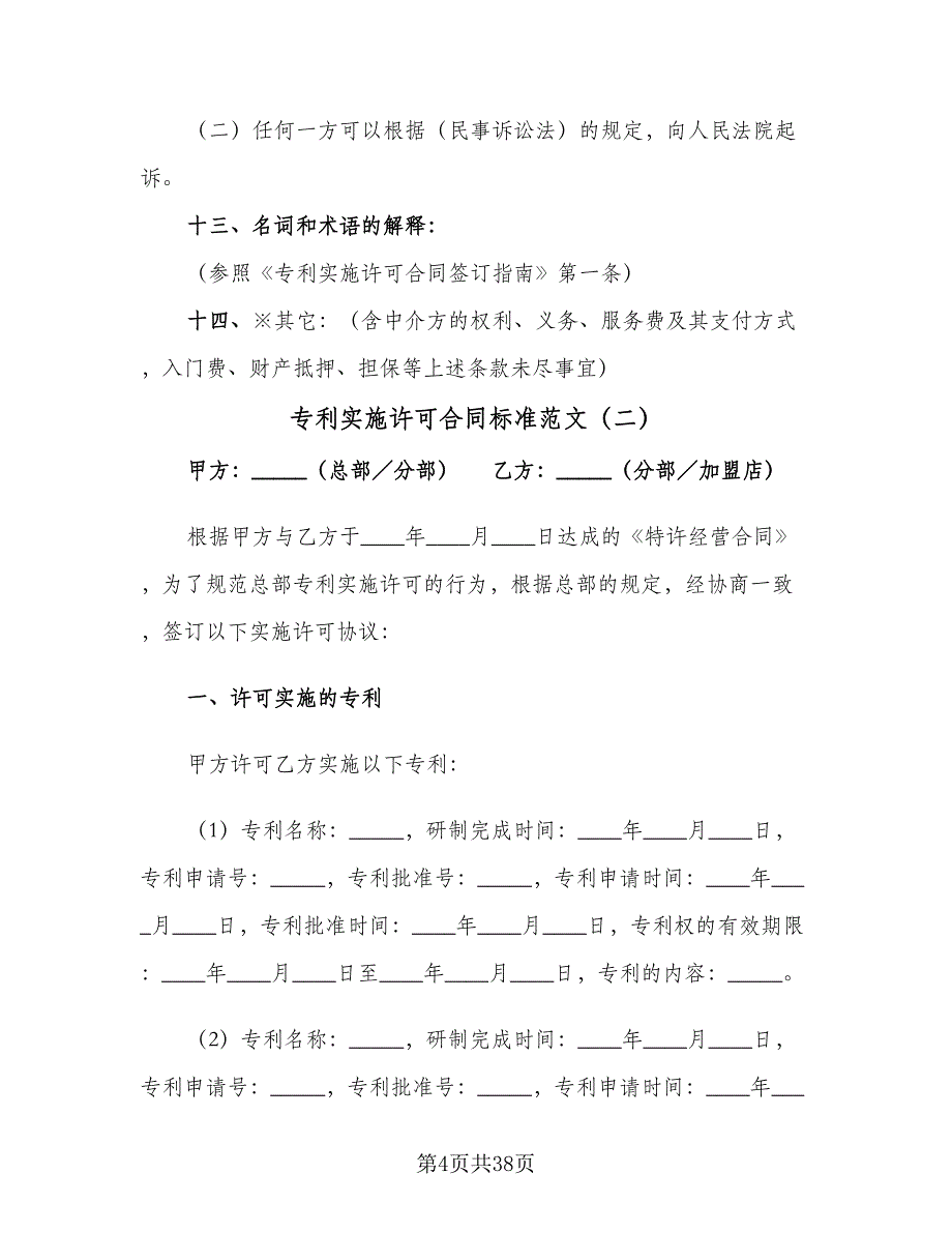 专利实施许可合同标准范文（8篇）_第4页