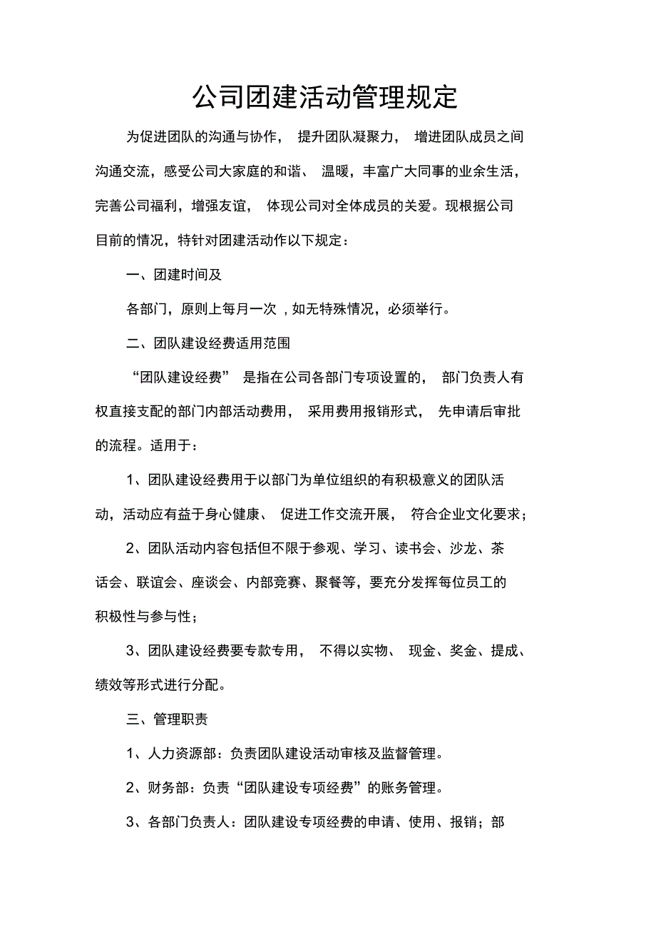 公司团建活动管理规定_第1页