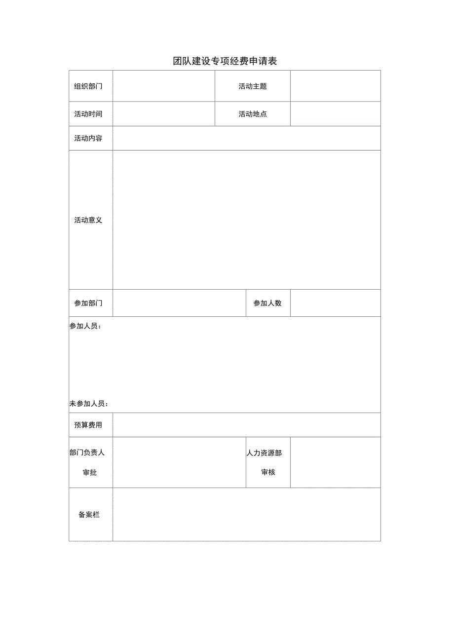 公司团建活动管理规定_第5页