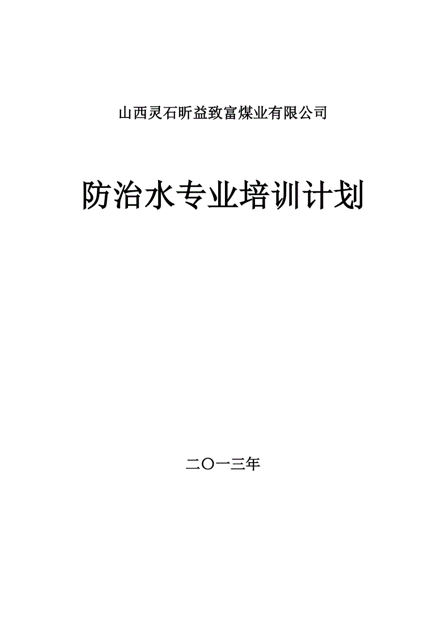 防治水培训计划_第4页