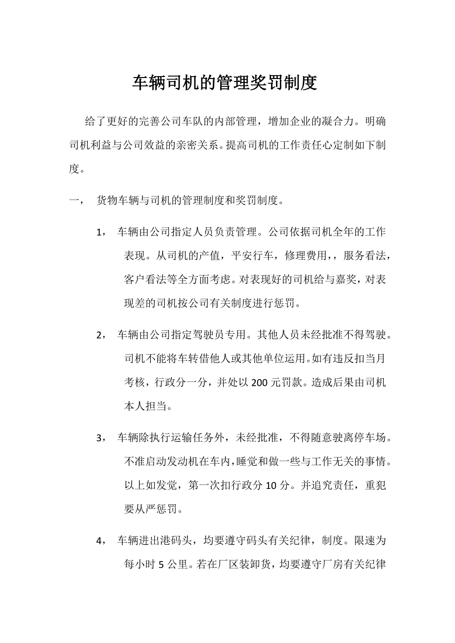 司机-车辆的奖罚制度_第1页