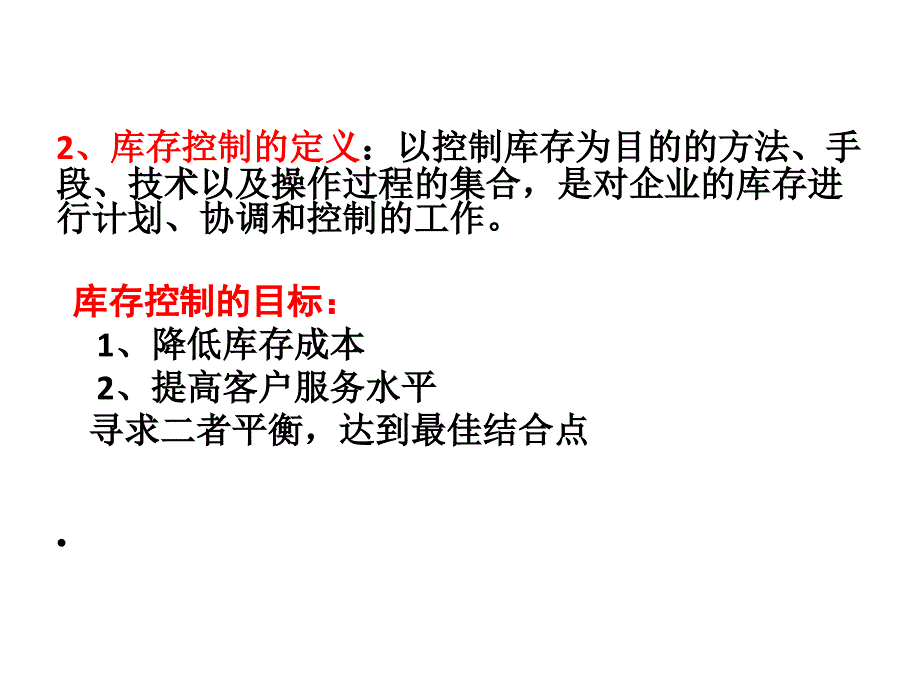 库存管理的基本原理和方法课件_第3页