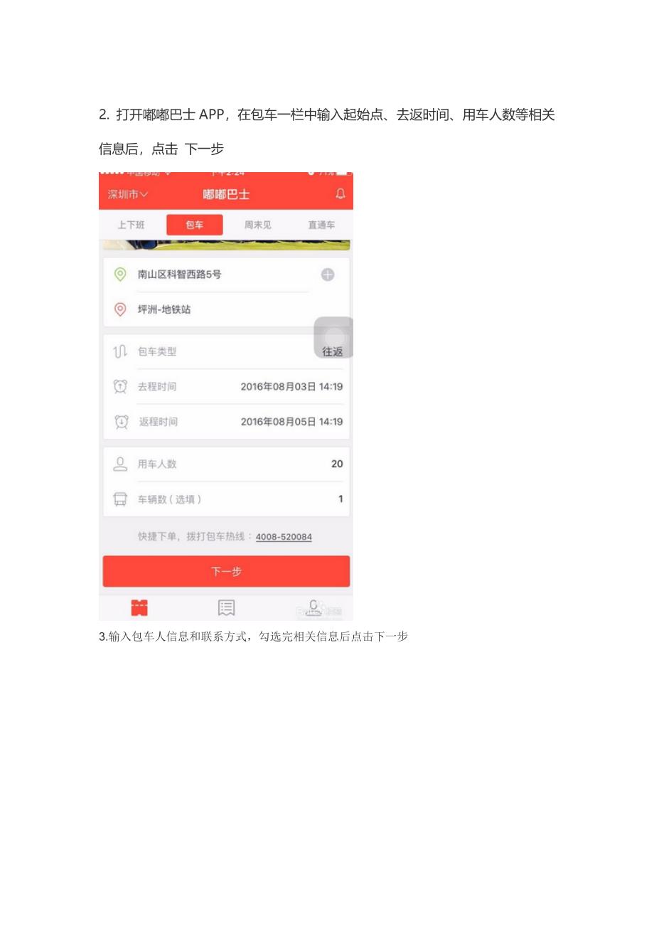 嘟嘟巴士如何包车.doc_第2页