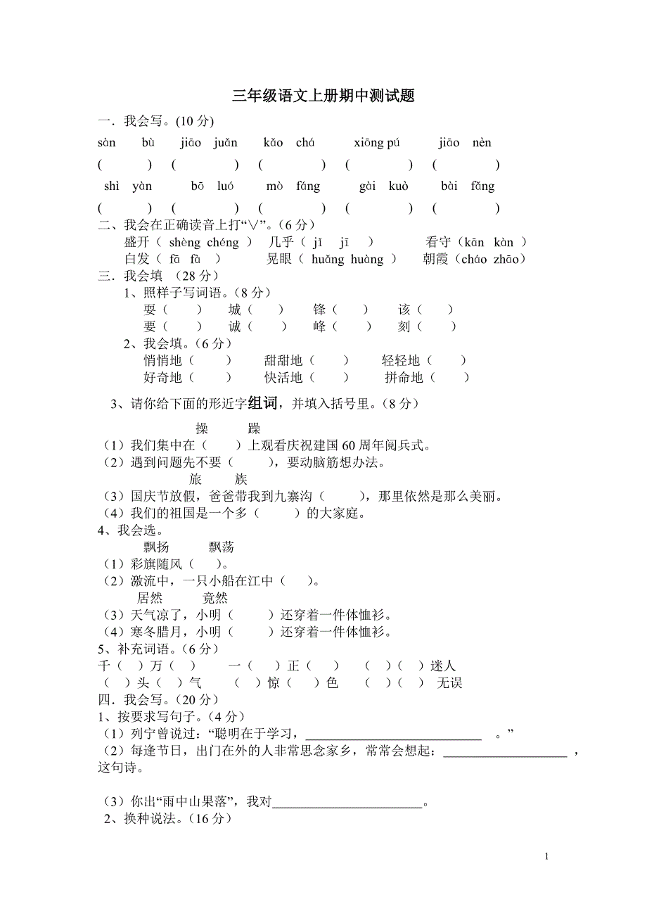 人教版小学三年级上册语文期中测试题.doc_第1页