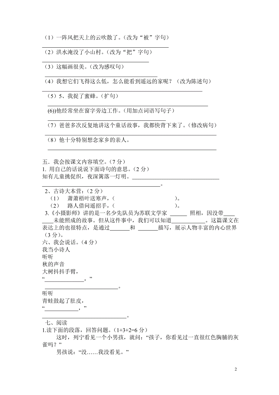 人教版小学三年级上册语文期中测试题.doc_第2页