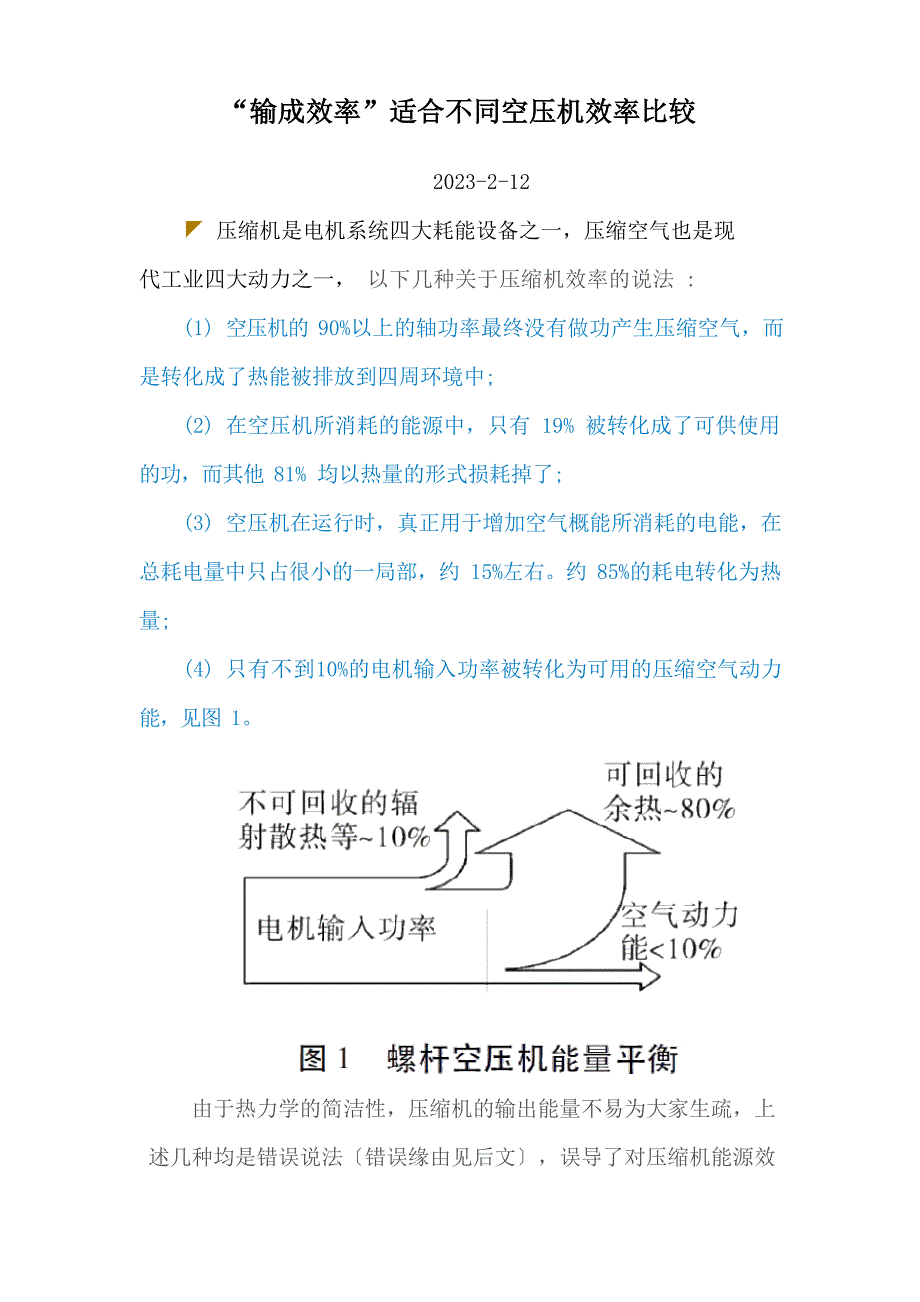 “输功效率”适合不同空压机效率比较_第1页