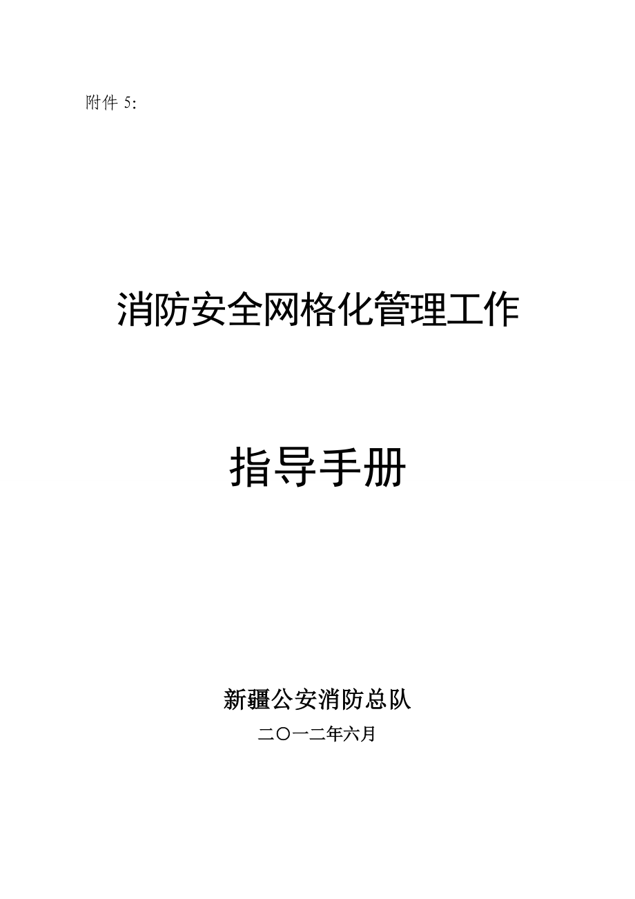 消防安全网格化管理工作指导手册.doc_第1页