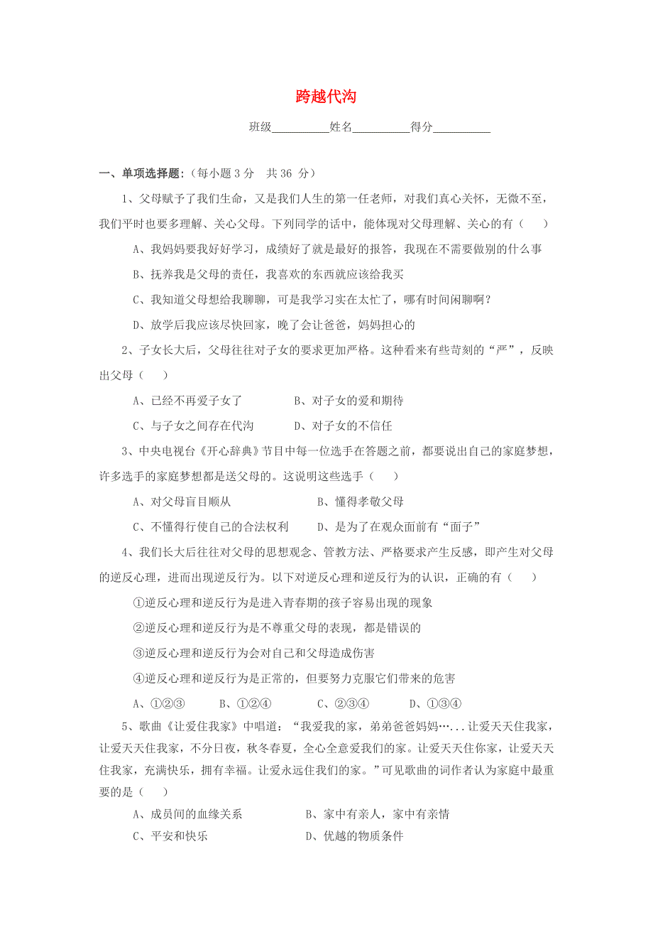 八年级政治上册 跨越代沟练习题 教科版_第1页