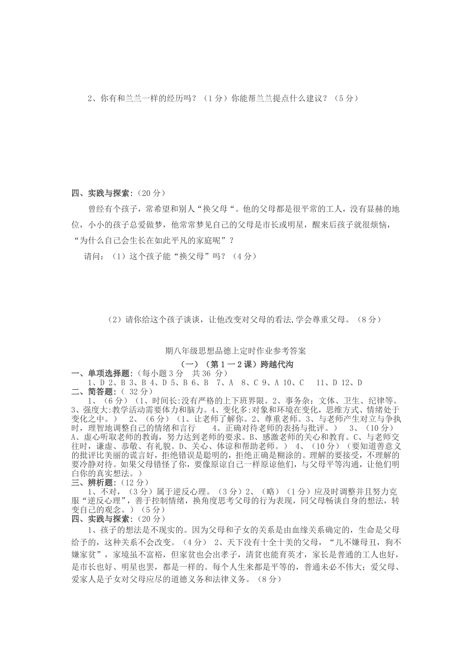 八年级政治上册 跨越代沟练习题 教科版_第4页