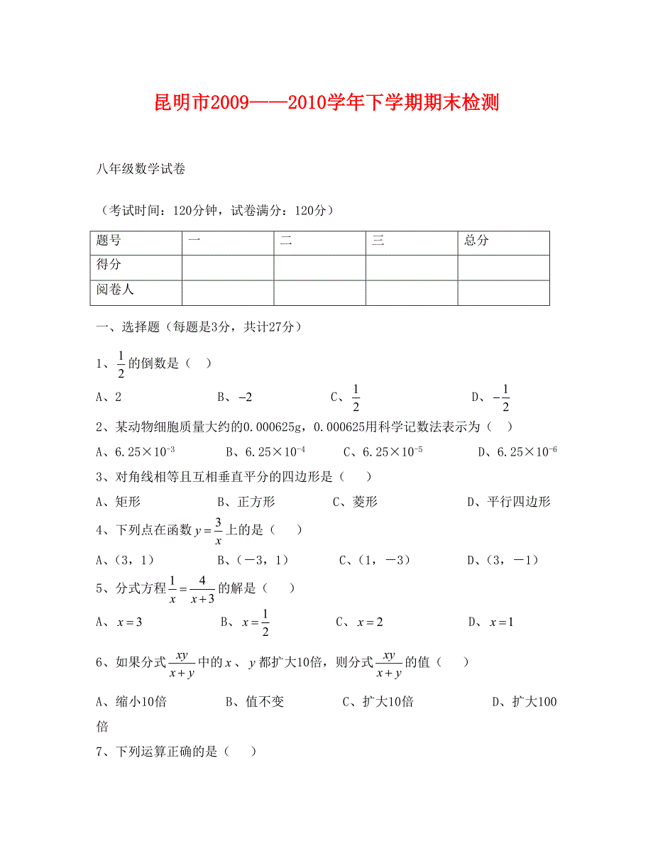 昆明市八年级数学下期末试卷_第1页