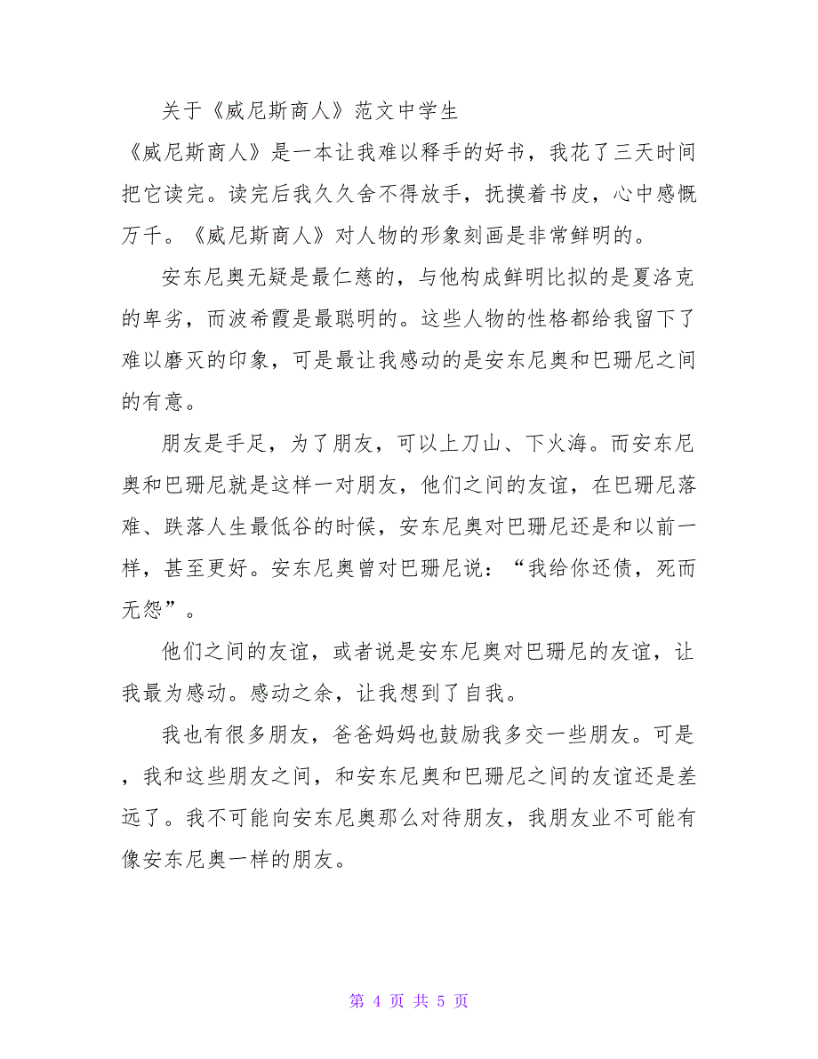 关于《威尼斯商人》读后感范文中学生_第4页