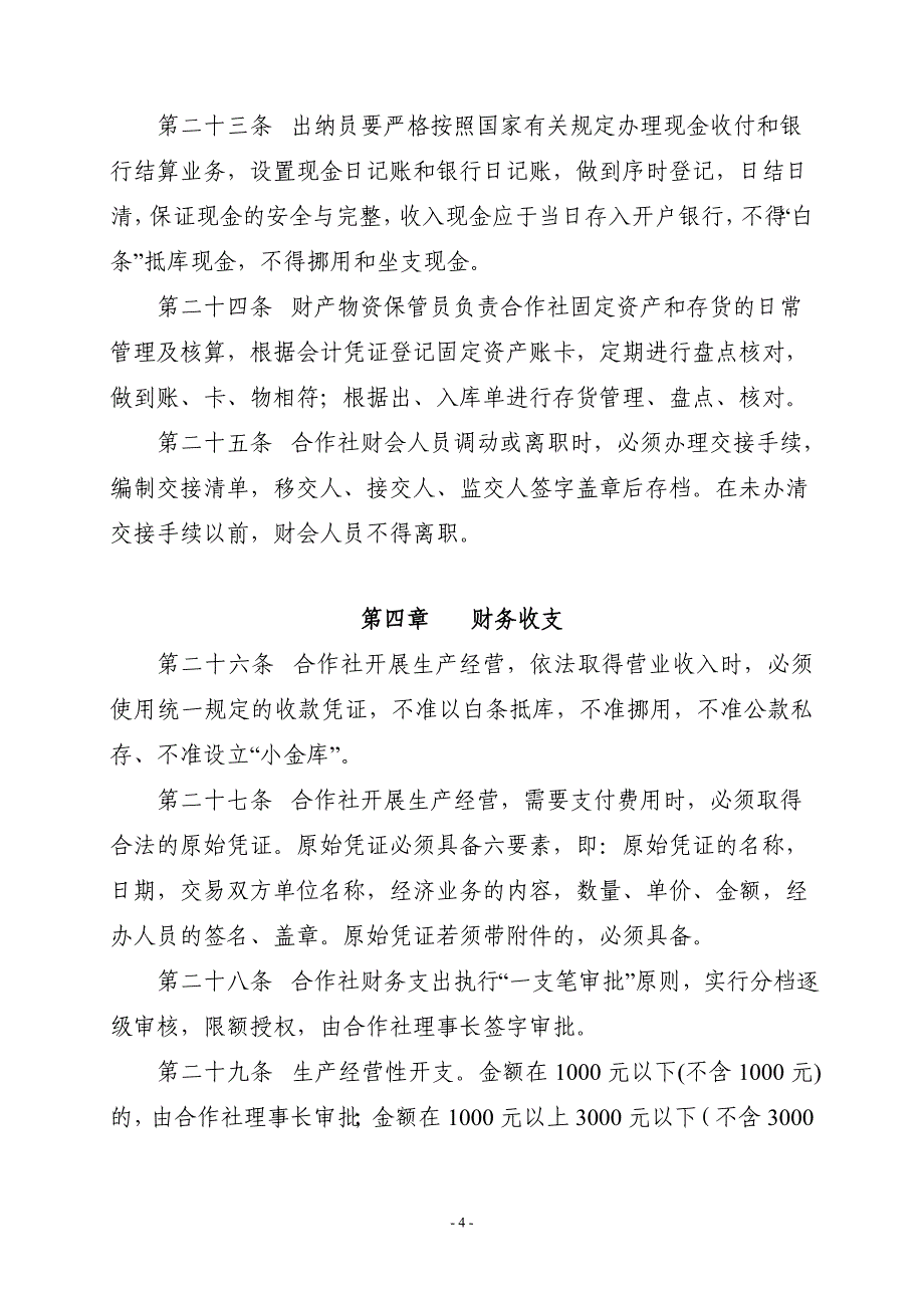 农村合作社财务管理制度.doc_第4页