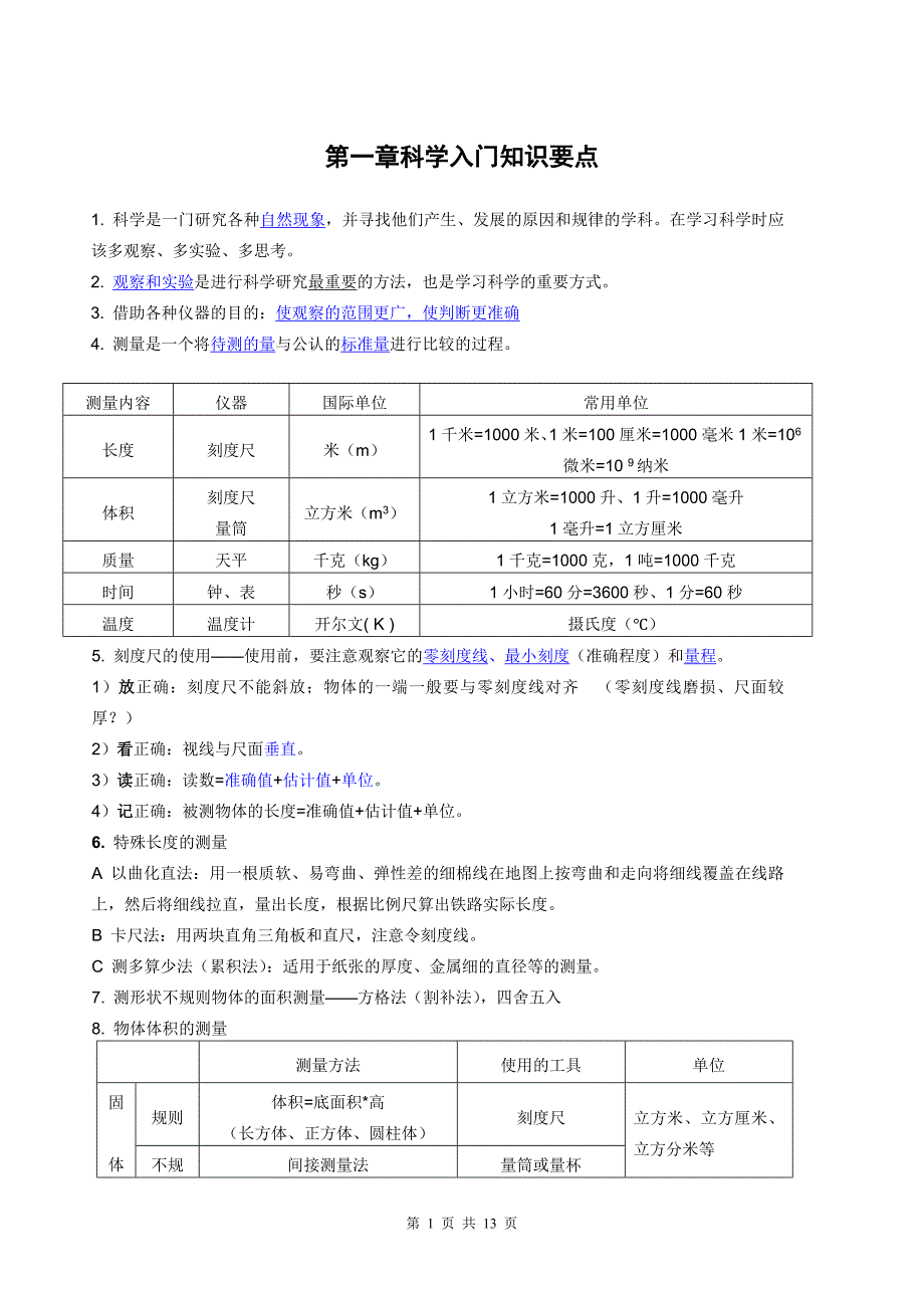 新版浙教版七年级上科学知识点总结.doc_第1页