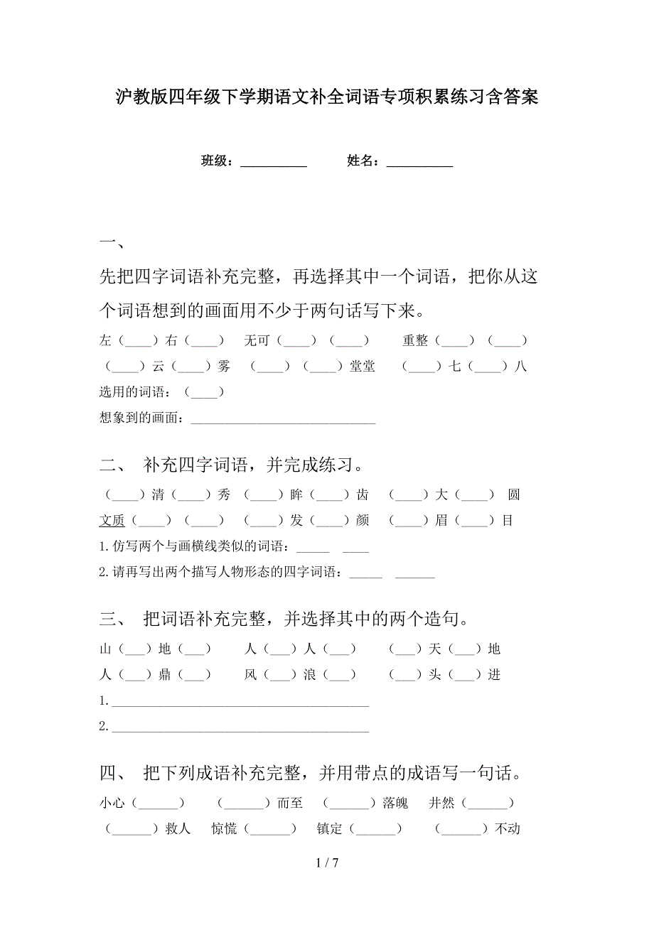 沪教版四年级下学期语文补全词语专项积累练习含答案_第1页