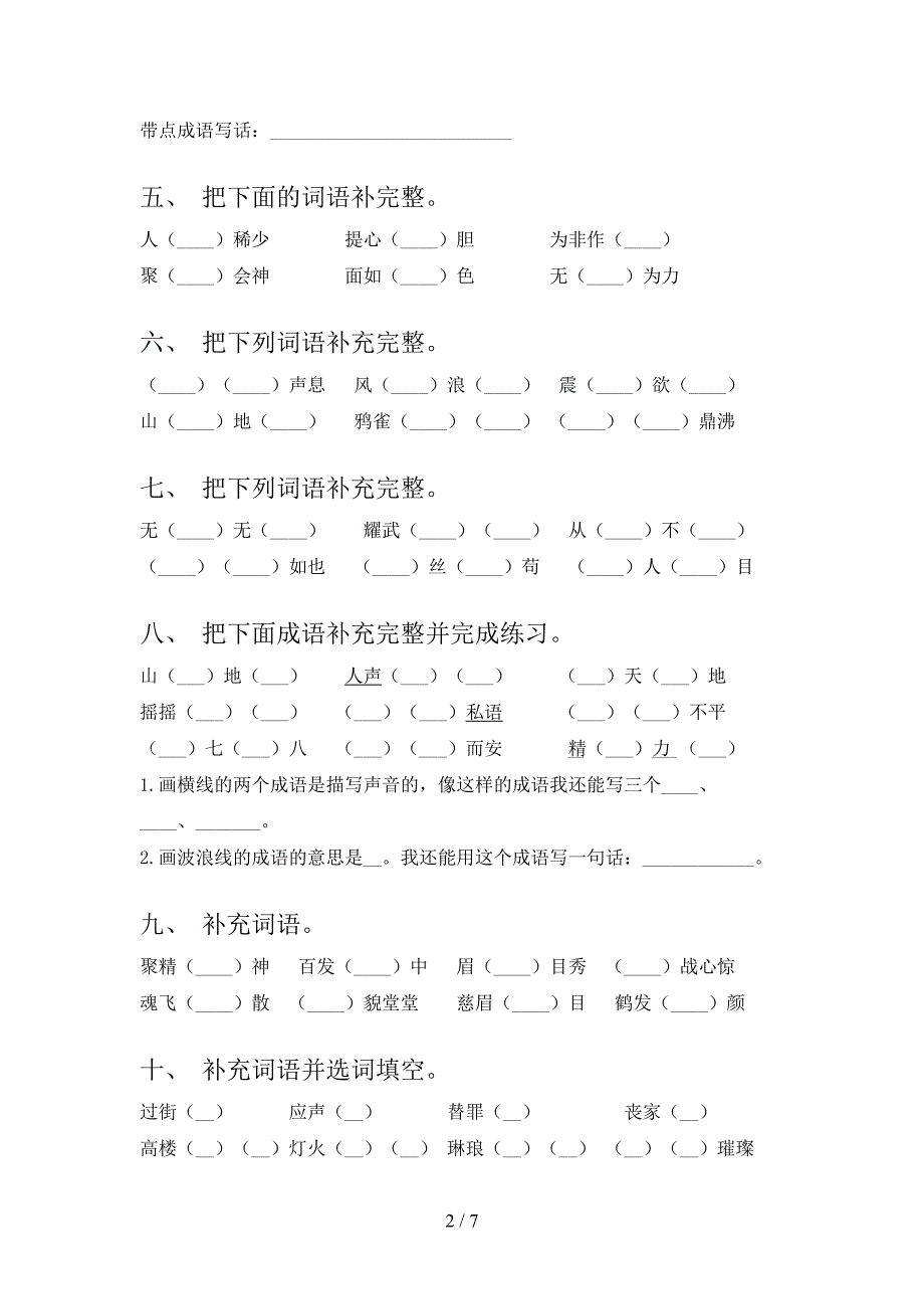 沪教版四年级下学期语文补全词语专项积累练习含答案_第2页