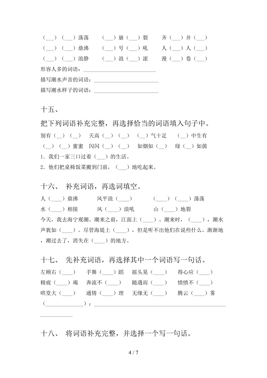 沪教版四年级下学期语文补全词语专项积累练习含答案_第4页