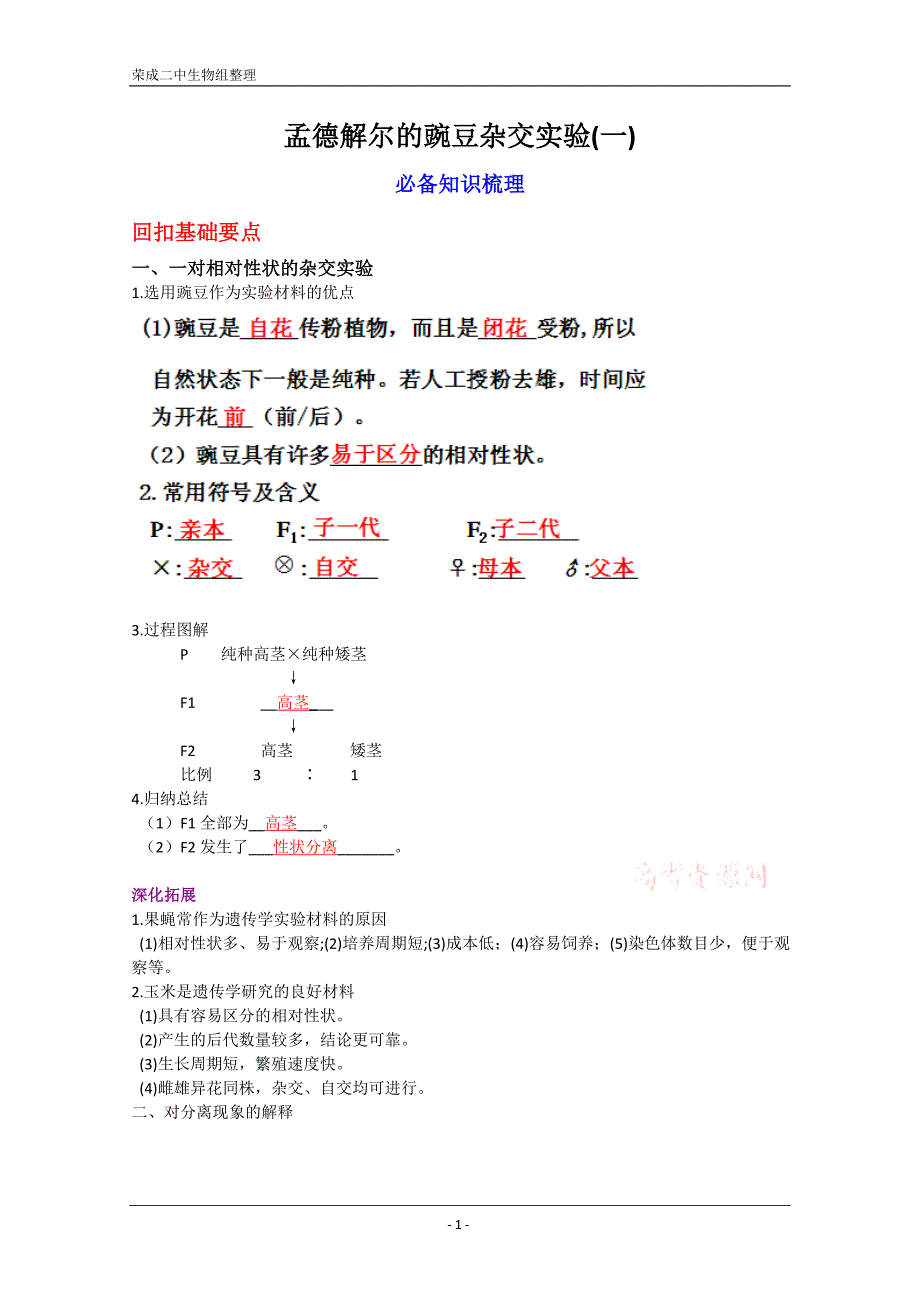 精品学案高三生物一轮复习：孟德尔的豌豆杂交实验(一)(人教版必修二).doc_第1页