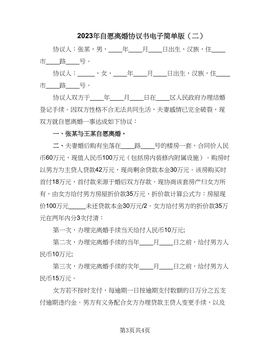 2023年自愿离婚协议书电子简单版（二篇）_第3页