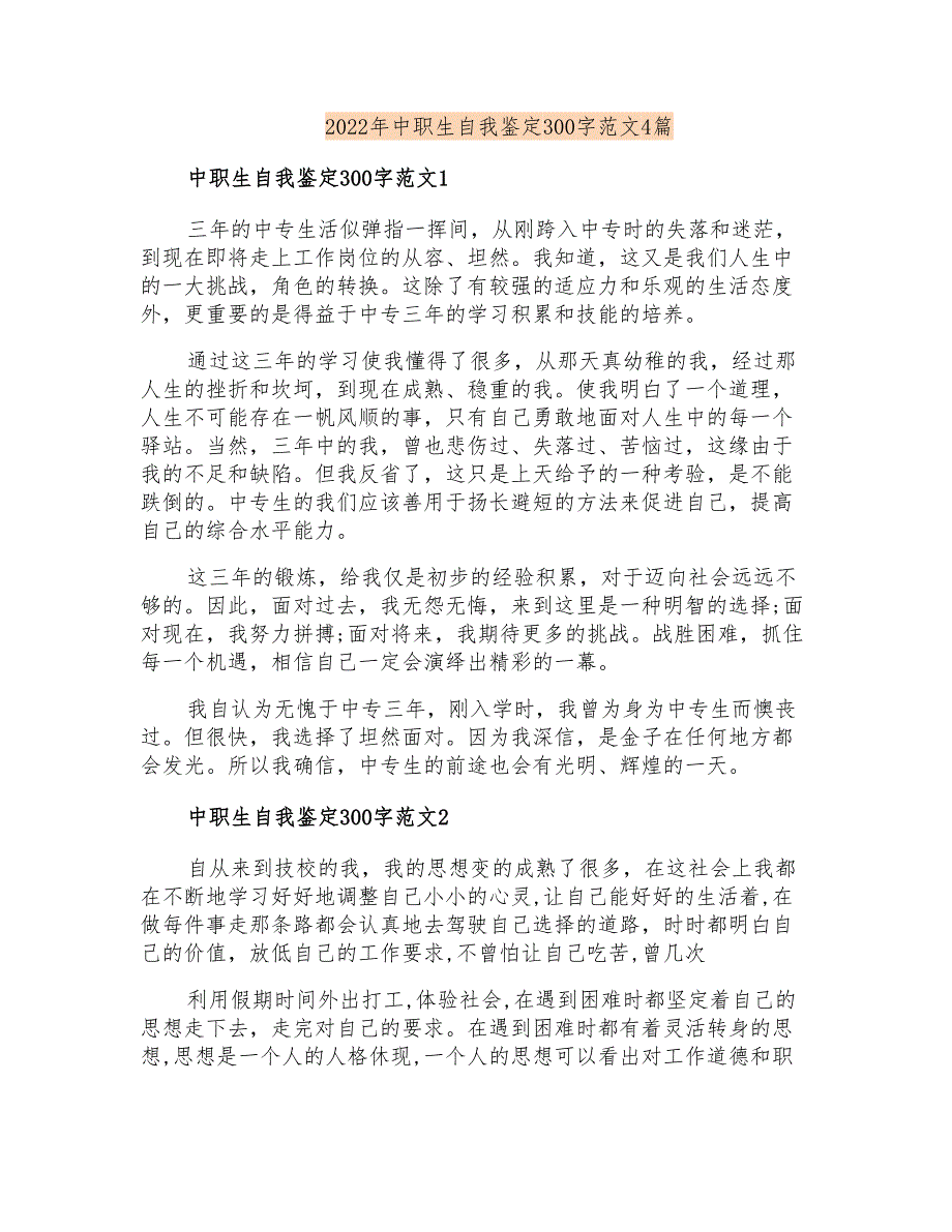 2022年中职生自我鉴定300字范文4篇_第1页