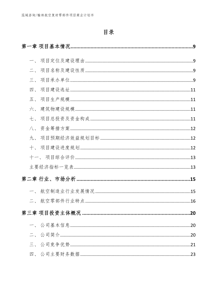 榆林航空复材零部件项目商业计划书【模板】_第2页