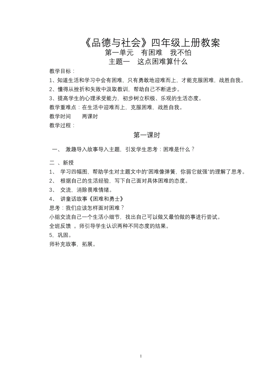 教科版小学品德与社会四年级上册教案全集[1].doc_第1页