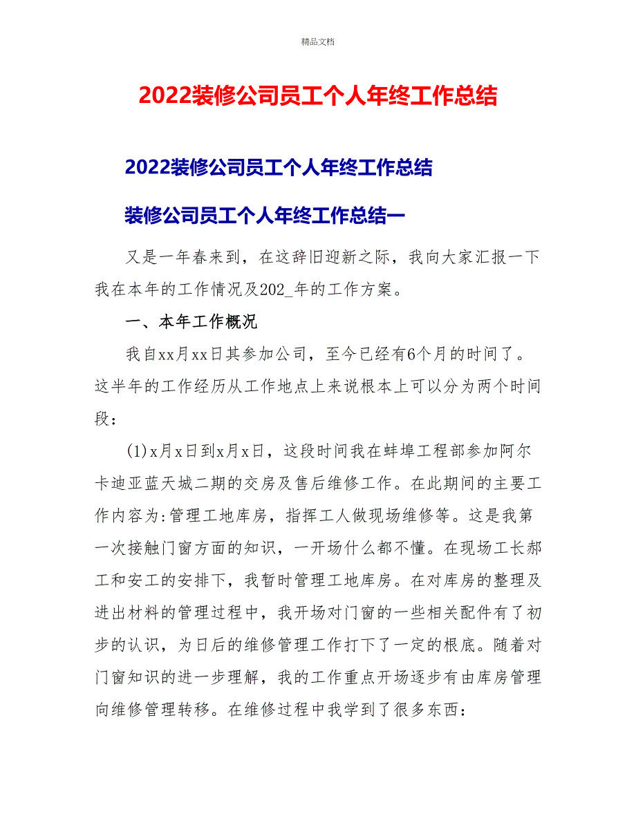 2022装修公司员工个人年终工作总结_第1页