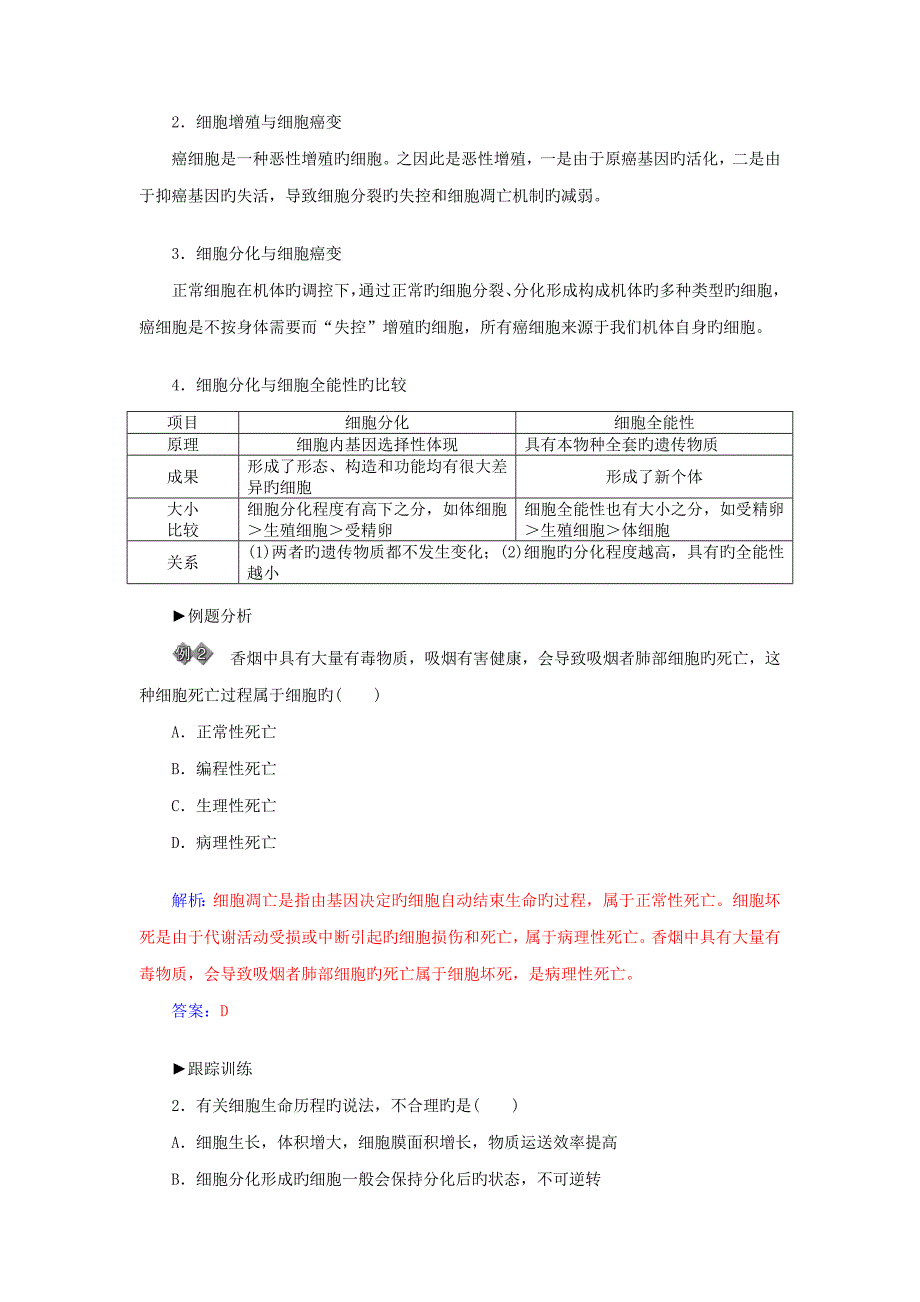 高中生物章末知识整合新人教版必修_第4页