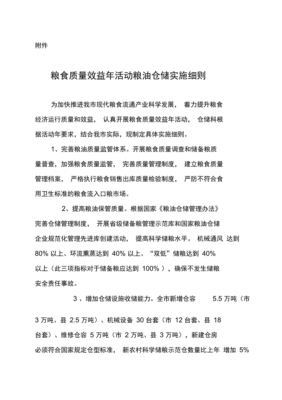 2提高粮油保管质量.根据国家.解答_第4页