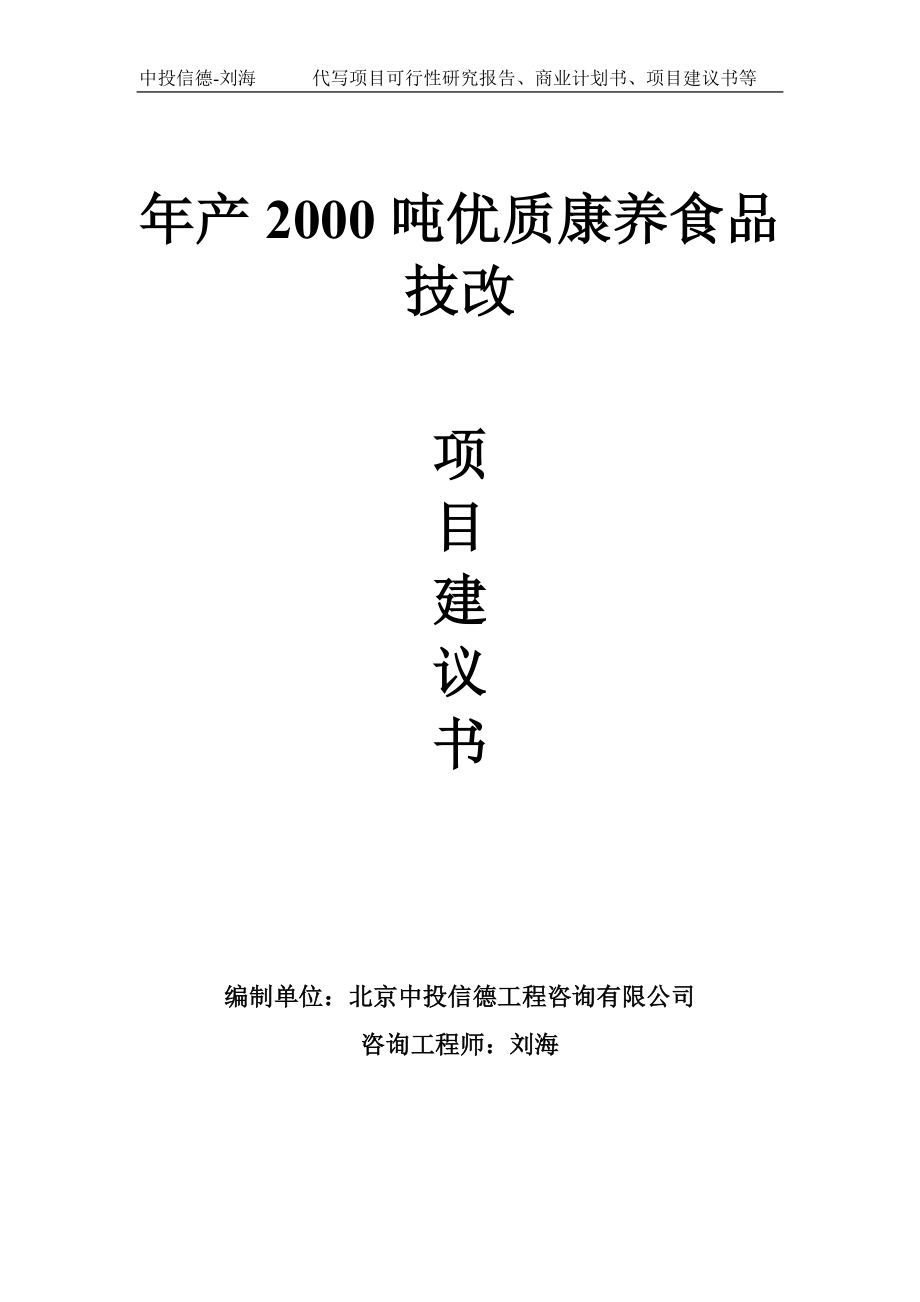 年产2000吨优质康养食品技改项目建议书写作模板_第1页