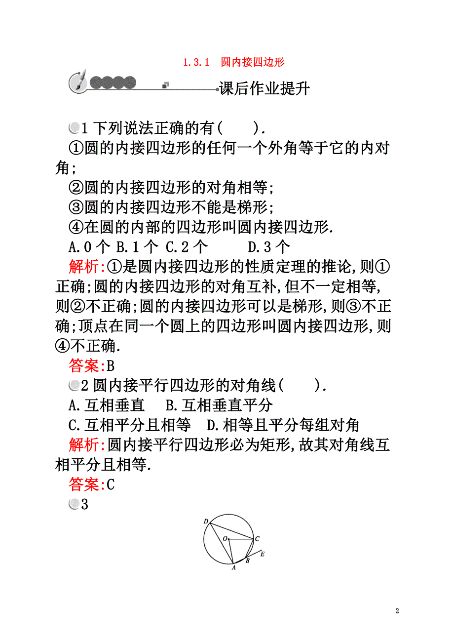 高中数学第一章直线、多边形、圆1.3圆与四边形1.3.1圆内接四边形课后作业北师大版选修4-1_第2页