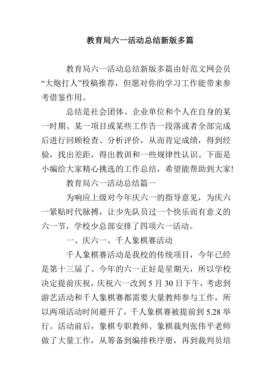 教育局六一活动总结新版多篇_第1页