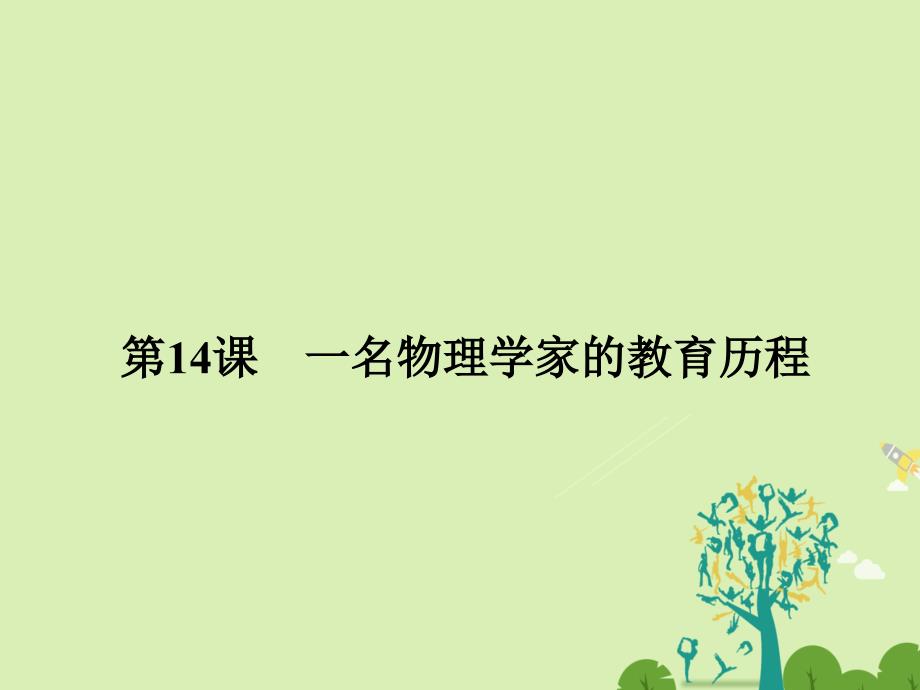 2016-2017学年高中语文第四单元科普华章4.14一名物理学家的教育历程课件新人教版必修3.ppt_第1页