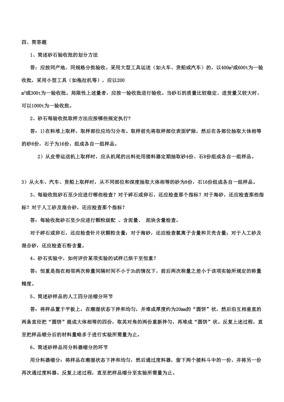 2023年测人员考试砂石试题_第1页