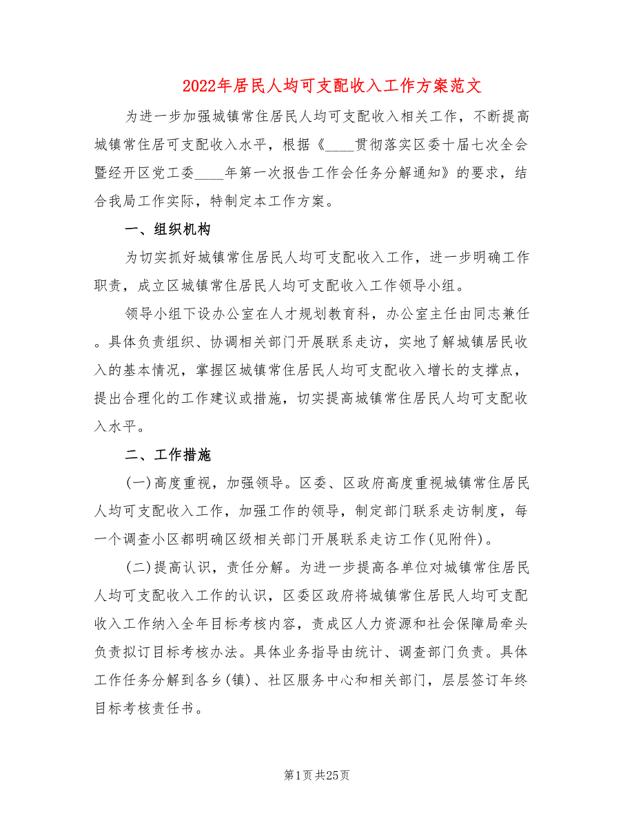 2022年居民人均可支配收入工作方案范文_第1页