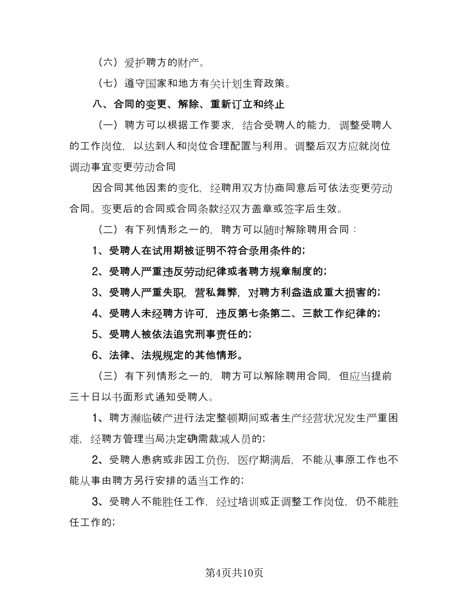 企业仓库部门员工聘用协议书（二篇）_第4页