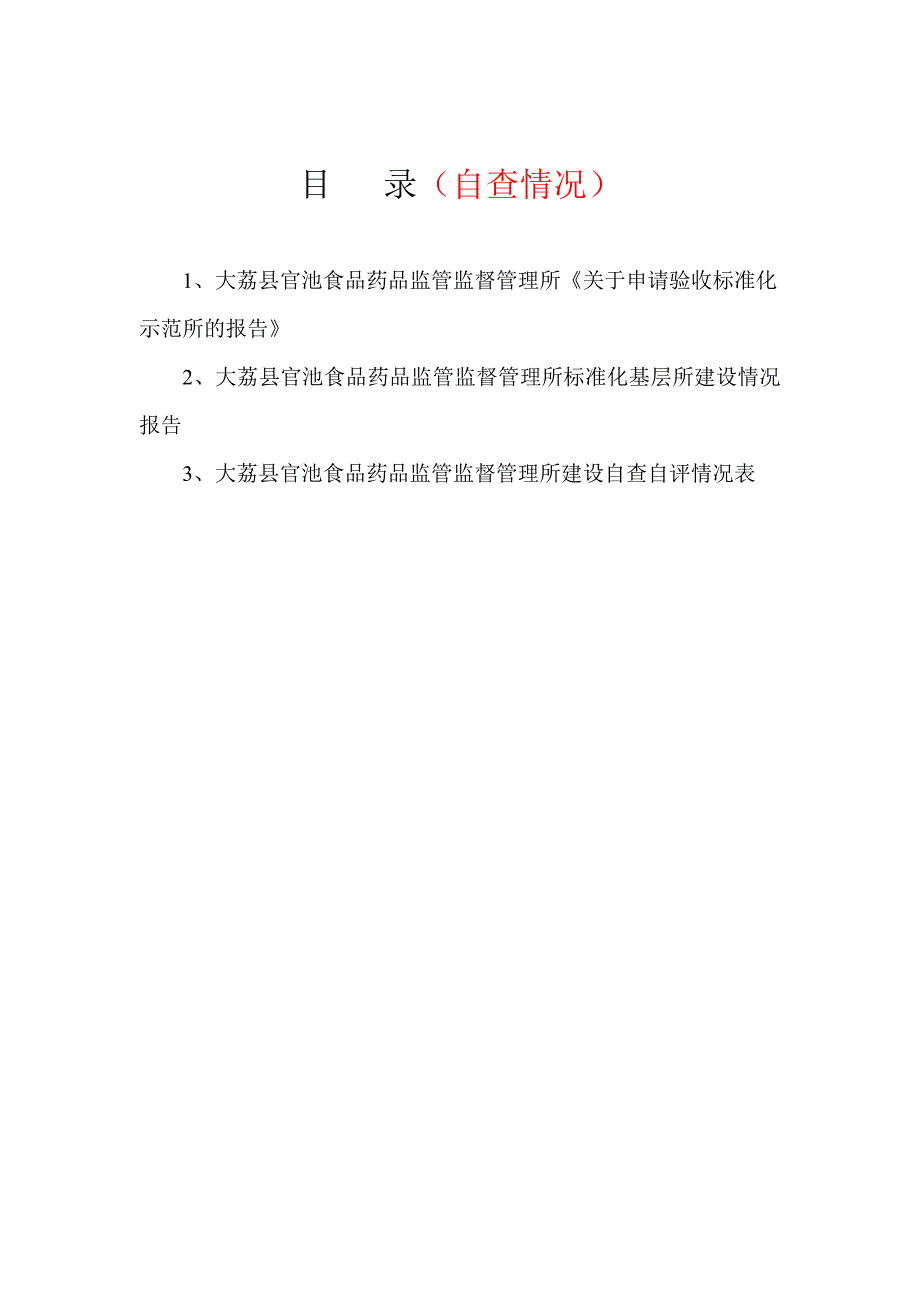 食品药品监督管理所示范所验收目录要点_第1页