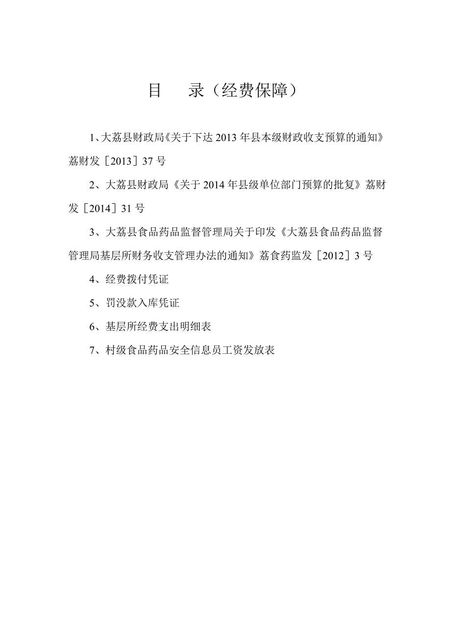 食品药品监督管理所示范所验收目录要点_第4页