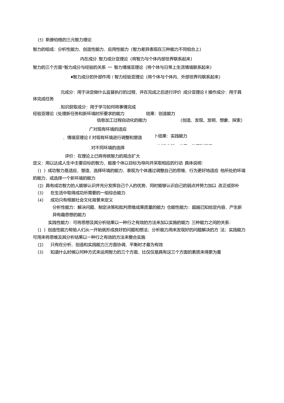 斯滕伯格的三元智力理论_第1页