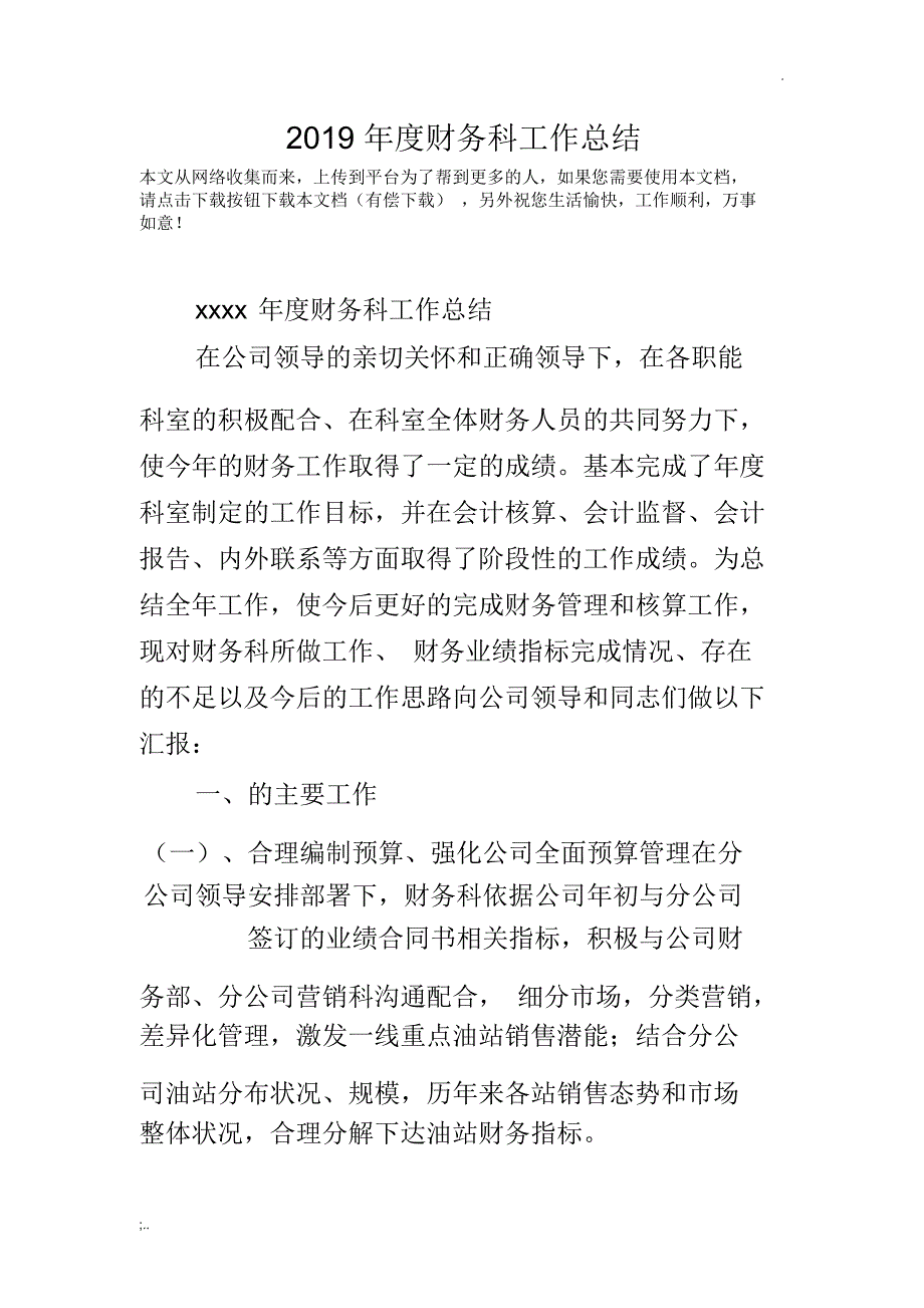 2019年度财务科工作总结_第1页