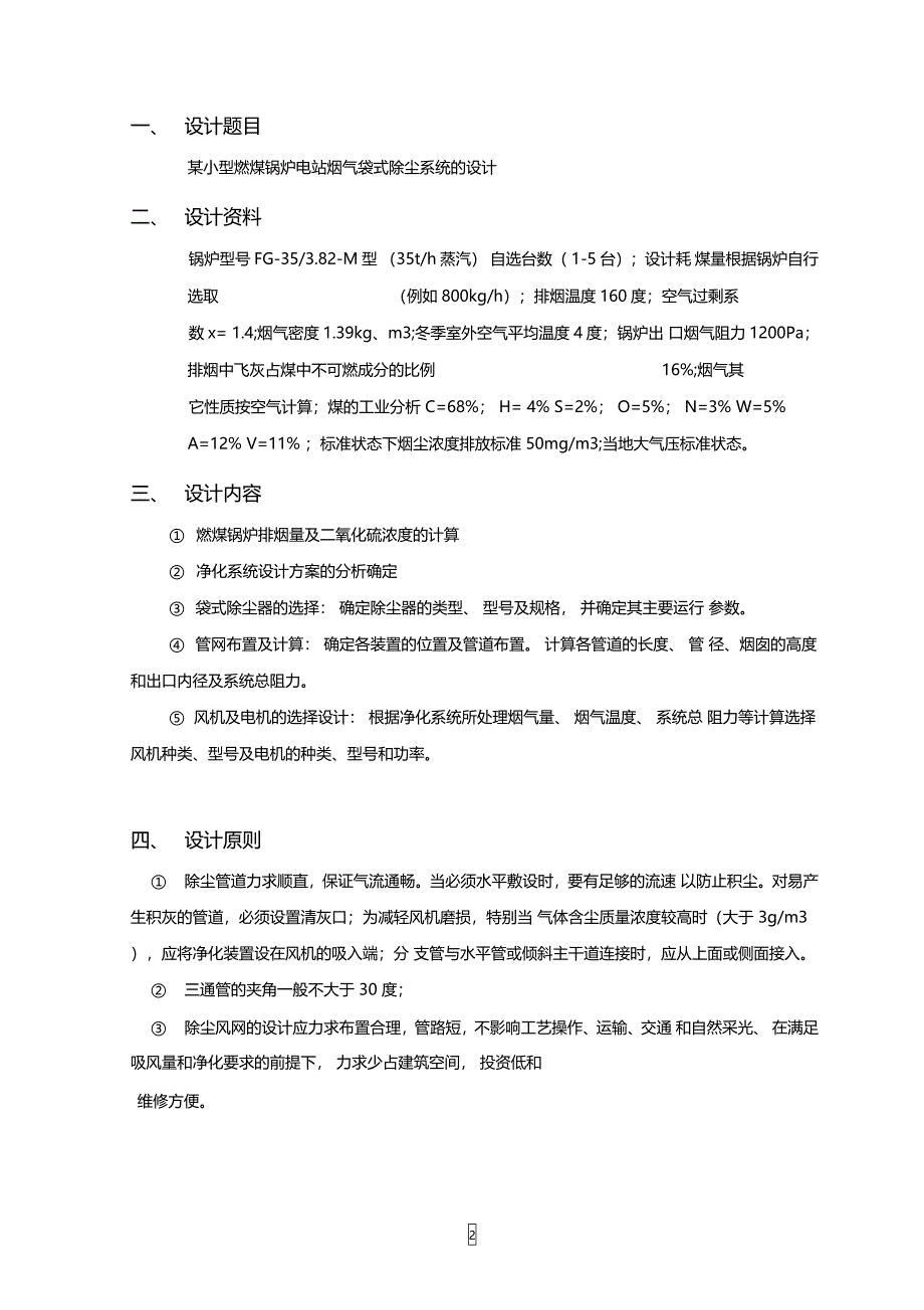 大气课程设计燃煤电站锅炉除尘净化系统设计._第2页